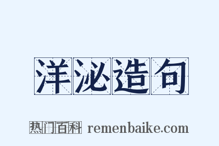 洋泌造句是什么意思的图片